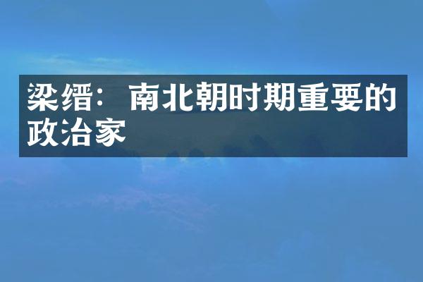 梁缙：南北朝时期重要的政治家