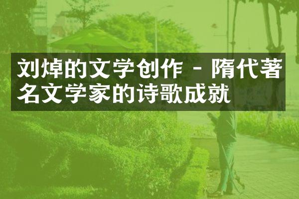刘焯的文学创作 - 隋代著名文学家的诗歌成就