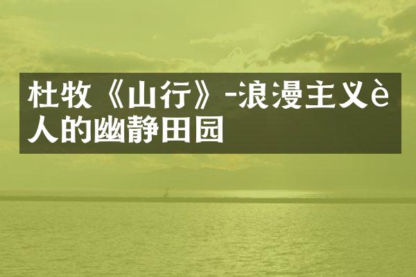 杜牧《山行》-浪漫主义诗人的幽静田园