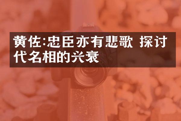 黄佐:忠臣亦有悲歌 探讨一代名相的兴衰