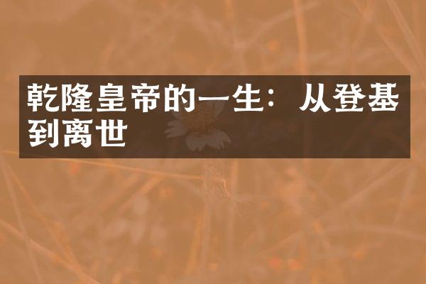 乾隆皇帝的一生：从登基到离世