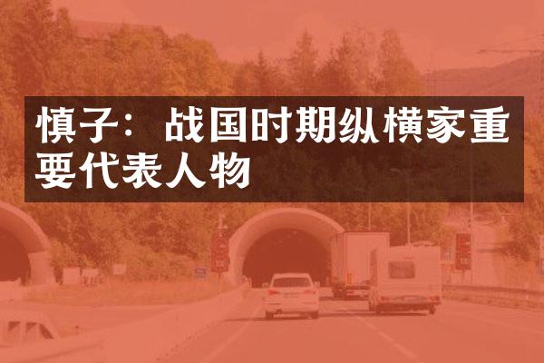 慎子：战国时期纵横家重要代表人物