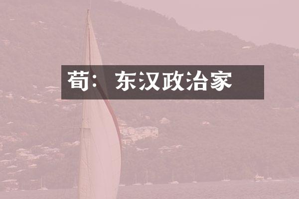 荀彧：东汉政治家