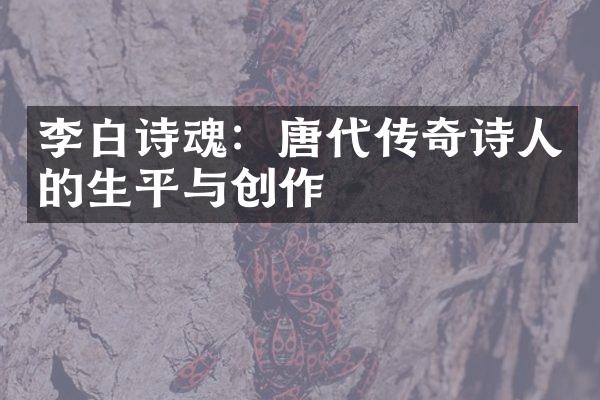 李白诗魂：唐代传奇诗人的生平与创作