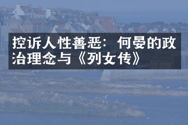 控诉人性善恶：何晏的政治理念与《列女传》