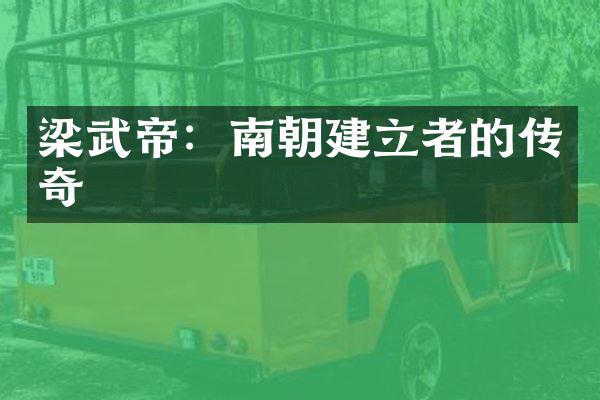 梁武帝：南朝建立者的传奇