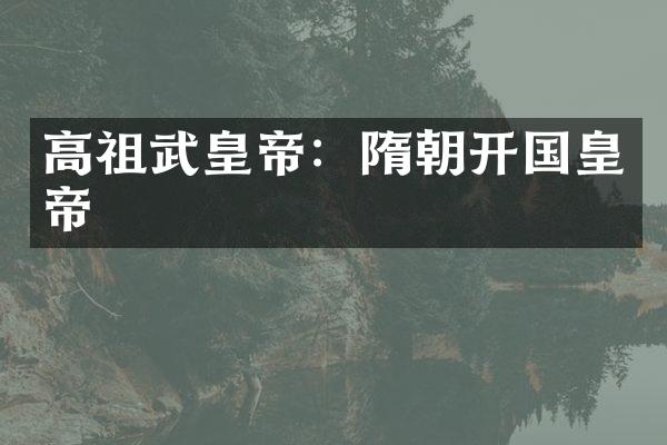 高祖武皇帝：隋朝开国皇帝