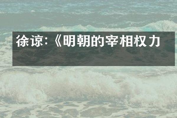 徐谅:《明朝的宰相权力》