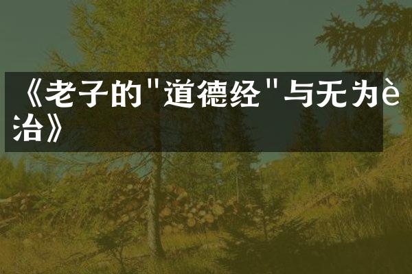 《老子的"道德经"与无为而治》