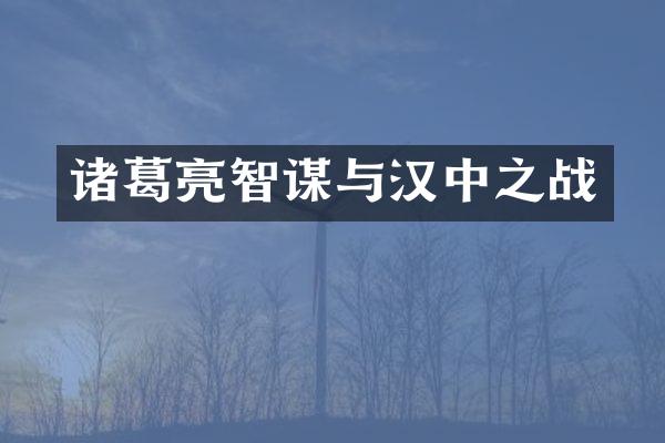 诸葛亮智谋与汉中之战
