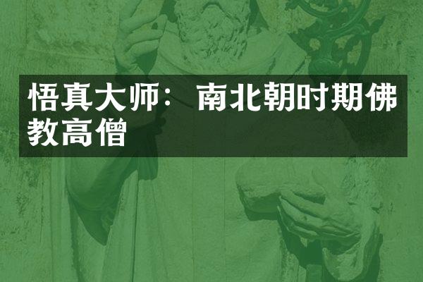 悟真大师：南北朝时期佛教高僧