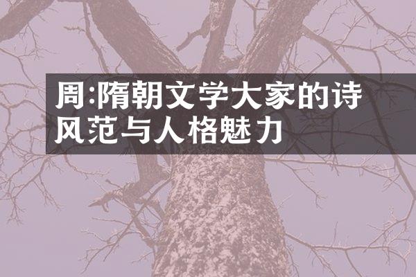 周顗:隋朝文学大家的诗歌风范与人格魅力