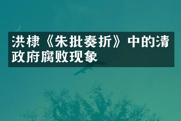 洪棣《朱批奏折》中的清政府腐败现象