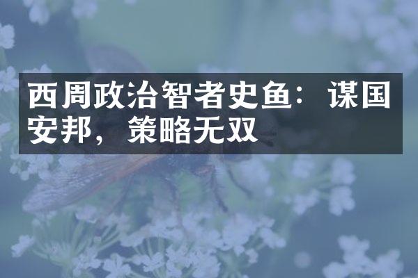 西周政治智者史鱼：谋国安邦，策略无双
