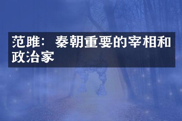 范雎：秦朝重要的宰相和政治家