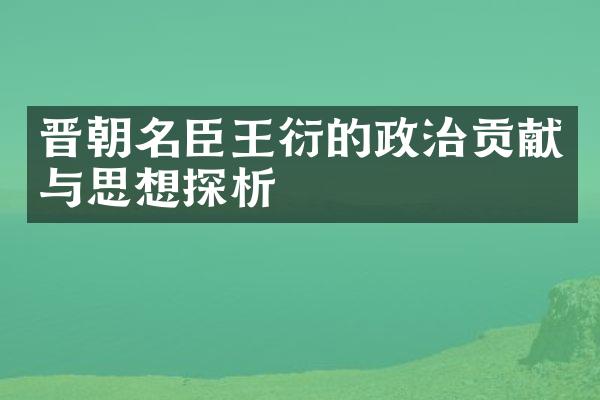 晋朝名臣王衍的政治贡献与思想探析