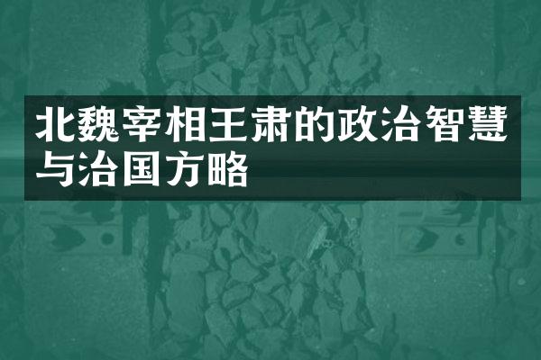 北魏宰相王肃的政治智慧与治国方略