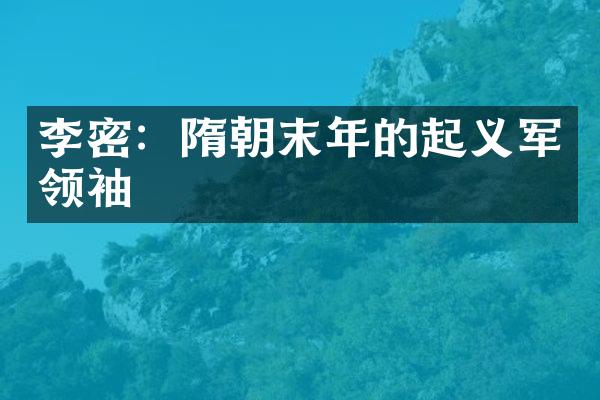 李密：隋朝末年的起义军领袖