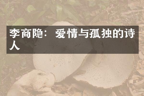 李商隐：爱情与孤独的诗人
