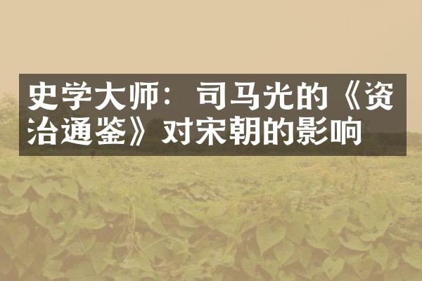 史学大师：司马光的《资治通鉴》对宋朝的影响