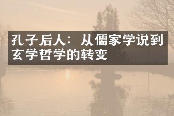 孔子后人：从儒家学说到玄学哲学的转变