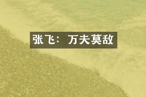 张飞：万夫莫敌
