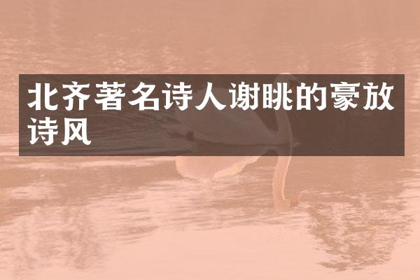 北齐著名诗人谢眺的豪放诗风