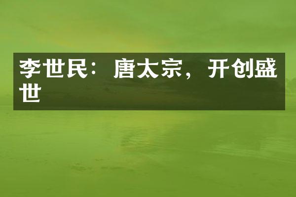 李世民：唐太宗，开创盛世