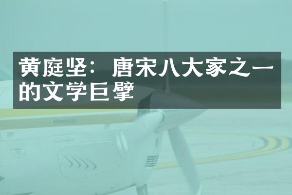 黄庭坚：唐宋八大家之一的文学巨擘