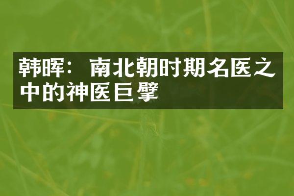 韩晖：南北朝时期名医之中的神医巨擘
