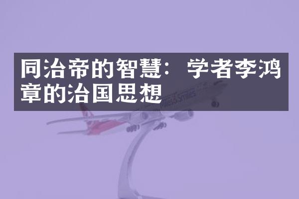 同治帝的智慧：学者李鸿章的治国思想