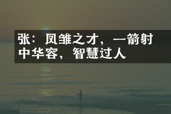 张郃：凤雏之才，一箭射中华容，智慧过人