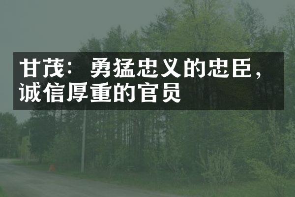 甘茂：勇猛忠义的忠臣，诚信厚重的官员