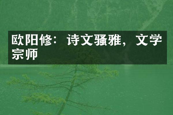 欧阳修：诗文骚雅，文学宗师