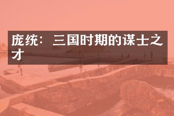 庞统：三国时期的谋士之才