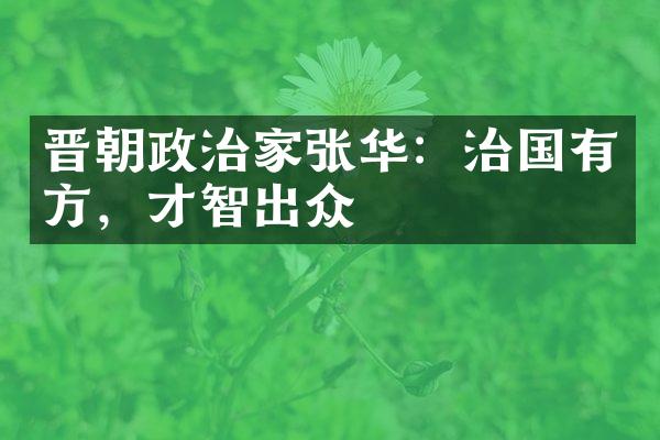 晋朝政治家张华：治国有方，才智出众
