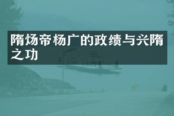 隋炀帝杨广的政绩与兴隋之功