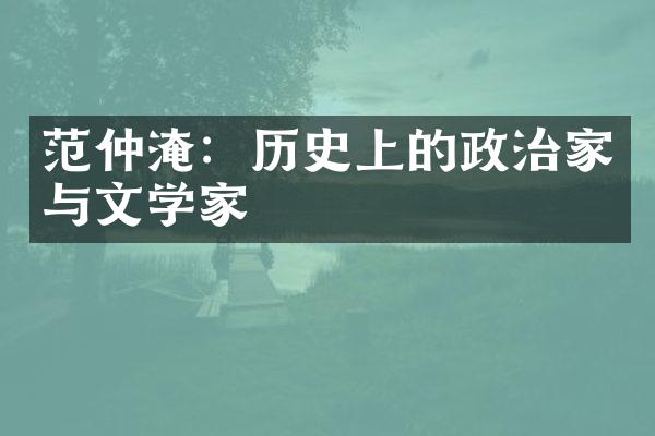 范仲淹：历史上的政治家与文学家