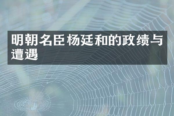明朝名臣杨廷和的政绩与遭遇