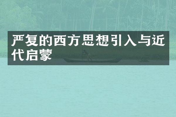 严复的西方思想引入与近代启蒙