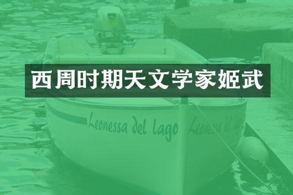 西周时期天文学家姬武