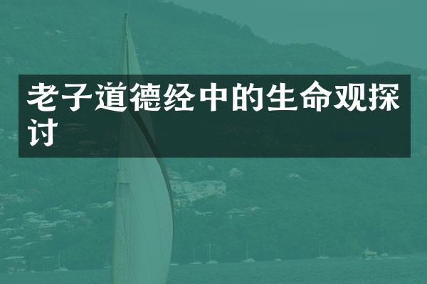 老子道德经中的生命观探讨