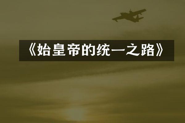《始皇帝的统一之路》