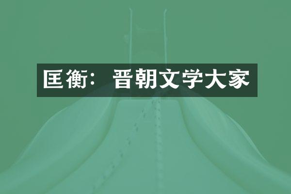 匡衡：晋朝文学大家