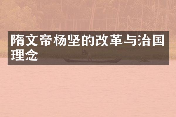 隋文帝杨坚的改革与治国理念