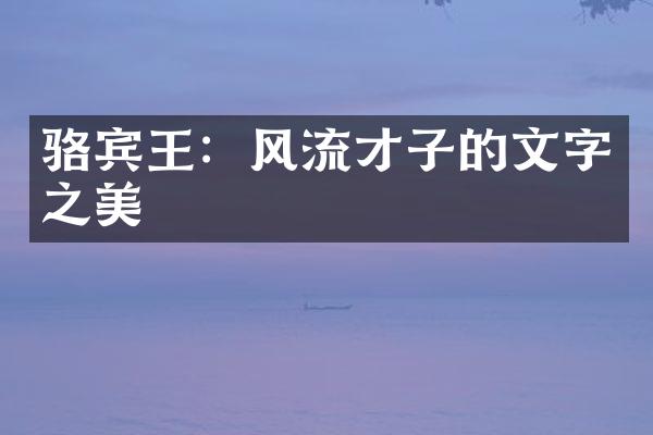 骆宾王：风流才子的文字之美