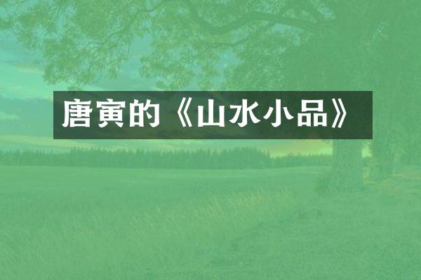 唐寅的《山水小品》