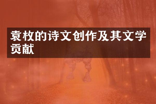 袁枚的诗文创作及其文学贡献