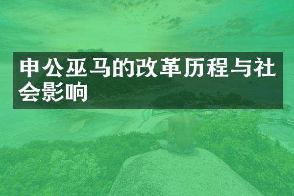 申公巫马的改革历程与社会影响