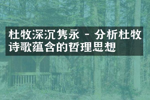 杜牧深沉隽永 - 分析杜牧诗歌蕴含的哲理思想